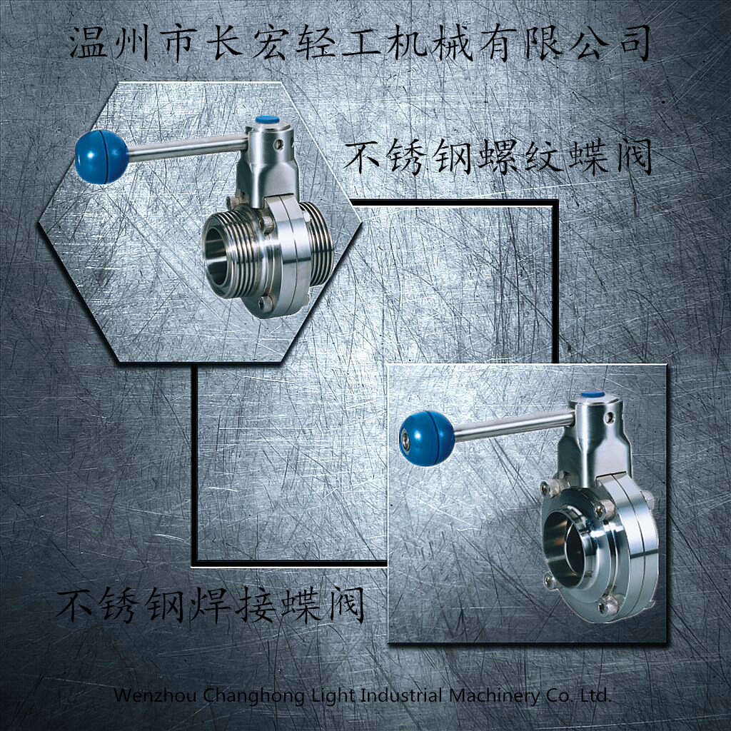 不銹鋼焊接、螺紋蝶閥